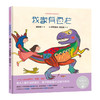 中国原创绘本精品系列：我家有恐龙 商品缩略图0