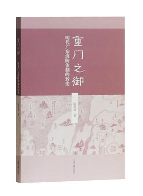 (仓发) 重门之御：明代广东海防体制的转变/上海古籍出版社/陈贤波/9787532586004