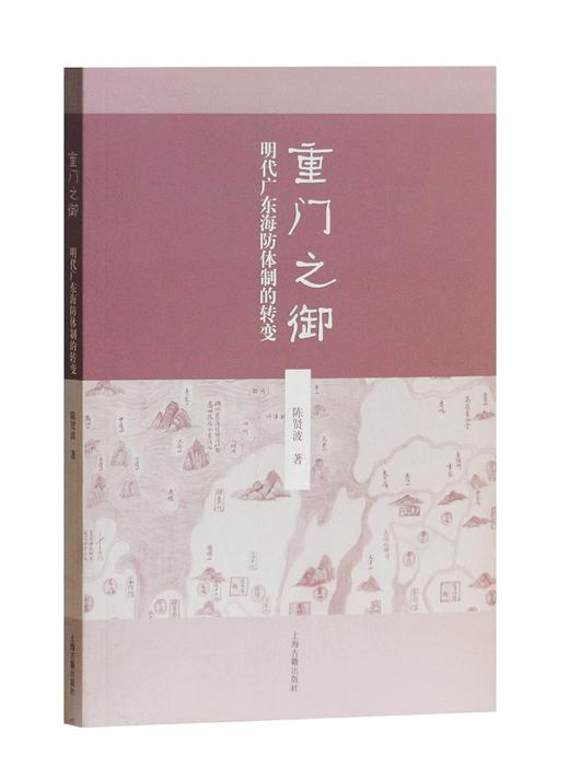 (仓发) 重门之御：明代广东海防体制的转变/上海古籍出版社/陈贤波/9787532586004 商品图0