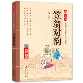 (仓发) 笠翁对韵 注音版 大字大开本 国学启蒙 国学诵中华传统文化经典读本 一二三年级必读课外书 扫码名家音频诵读/北京教育出版社/9787552255676