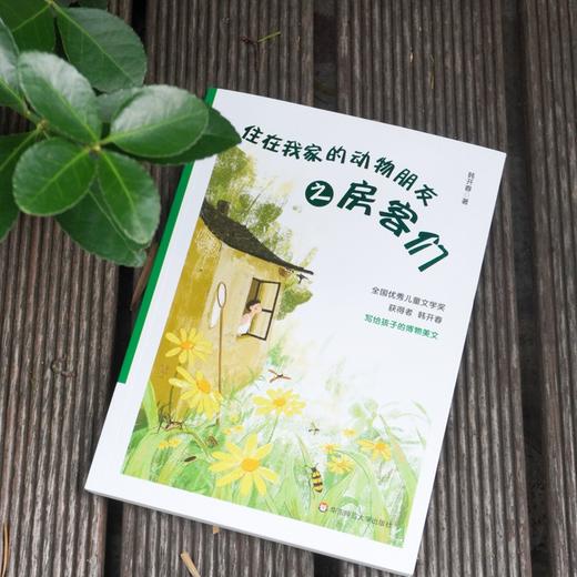 (仓发) 住在我家的动物朋友之房客们/华东师范大学出版社/韩开春/9787576006728 商品图1