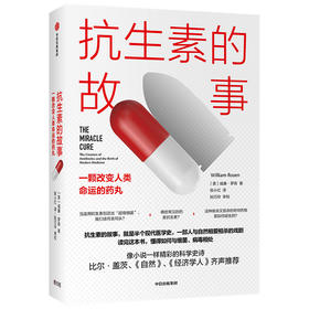 (仓发) 抗生素的故事 一颗改变人类命运的药丸 中信出版社/中信出版集团股份有限公司/【美】威廉·罗森/9787521722154