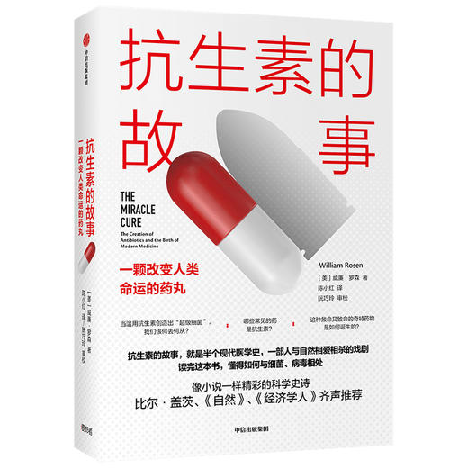 (仓发) 抗生素的故事 一颗改变人类命运的药丸 中信出版社/中信出版集团股份有限公司/【美】威廉·罗森/9787521722154 商品图0