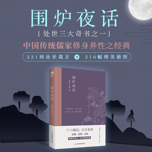 (仓发) 围炉夜话（精心注解+典雅插画）/古吴轩出版社/[清]王永彬/9787554615379 商品图3