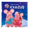 丢失的乐符/太空鼠一家·会唱歌的暖心动画故事 商品缩略图0