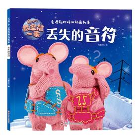 丢失的乐符/太空鼠一家·会唱歌的暖心动画故事