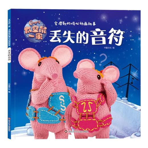 丢失的乐符/太空鼠一家·会唱歌的暖心动画故事 商品图0