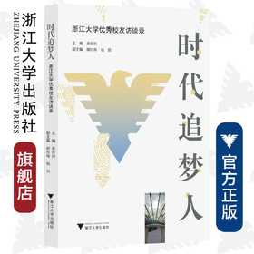 时代追梦人——浙江大学优秀校友访谈录/董世洪/浙江大学出版社