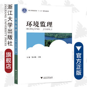 环境监理(浙江省普通高校十三五新形态教材)/方婧/朱京海/浙江大学出版社