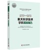 (仓发) 2018—2019航天科学技术学科发展报告/中国科学技术出版社/中国宇航学会 编著/9787504685421 商品缩略图0