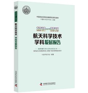 (仓发) 2018—2019航天科学技术学科发展报告/中国科学技术出版社/中国宇航学会 编著/9787504685421