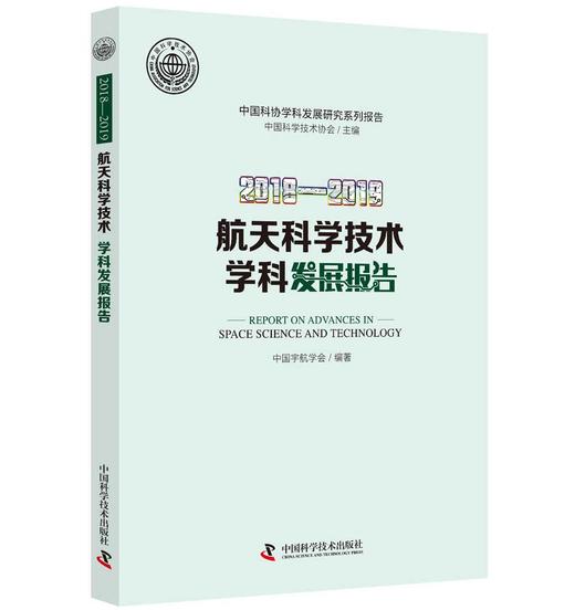 (仓发) 2018—2019航天科学技术学科发展报告/中国科学技术出版社/中国宇航学会 编著/9787504685421 商品图0