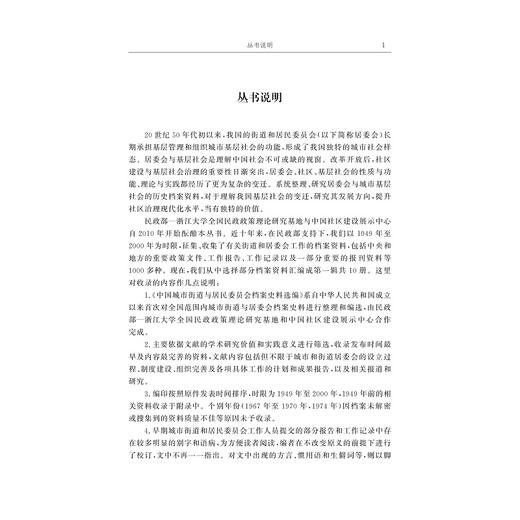 中国城市街道与居民委员会档案史料选编/毛丹|责编:陈佩钰/陈逸行/浙江大学出版社 商品图1