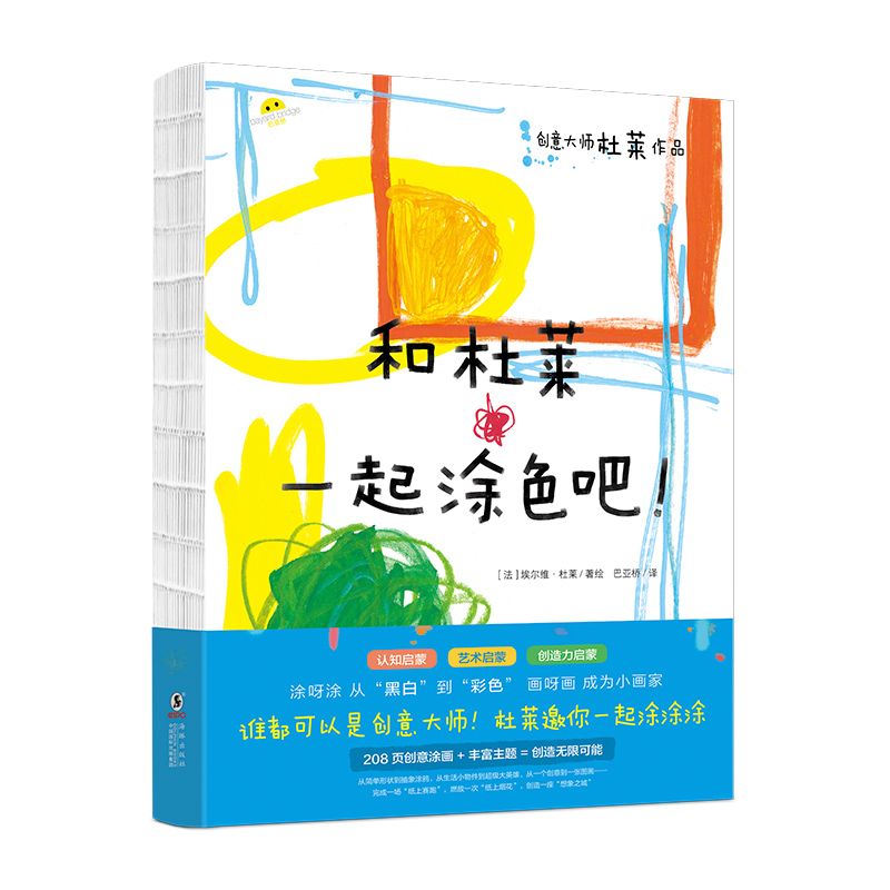 和杜莱一起涂色吧!埃尔维·杜莱系列艺术启蒙绘本图画书百变创意玩具书游戏书点套装2-3-6-10岁阅读儿童书早教故事书籍正版BYQ