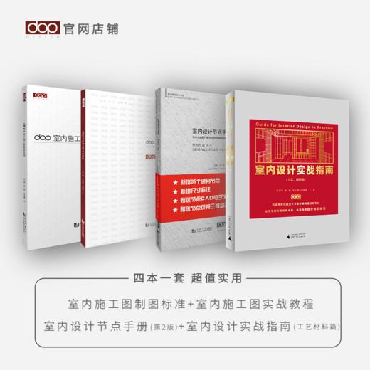 组合装 实战指南(工艺材料篇）+dop施工图制图标准+dop施工图实战教程+室内设计节点手册 商品图0