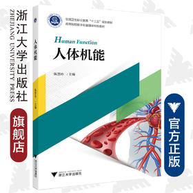 人体机能(高等院校数字化融媒体特色教材)/陈慧玲/浙江大学出版社