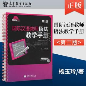 【视频号】 国际汉语教师语法教学手册 第2版 杨玉玲 对外汉语人俱乐部