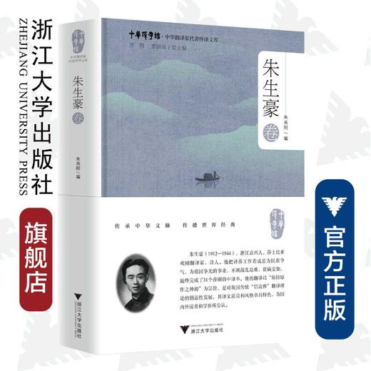 中华翻译家代表性译文库·朱生豪卷(精)/中华译学馆/朱尚刚/浙江大学出版社 商品图0