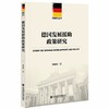 (仓发) 德国发展援助政策研究/社会科学文献出版社/孙恪勤/9787520188777 商品缩略图0