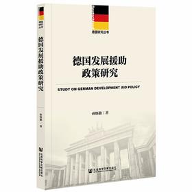 (仓发) 德国发展援助政策研究/社会科学文献出版社/孙恪勤/9787520188777