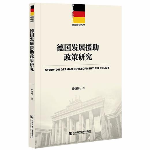 (仓发) 德国发展援助政策研究/社会科学文献出版社/孙恪勤/9787520188777 商品图0