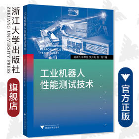 工业机器人性能测试技术/祖洪飞/陈章位/樊开夫/张翔/浙江大学出版社