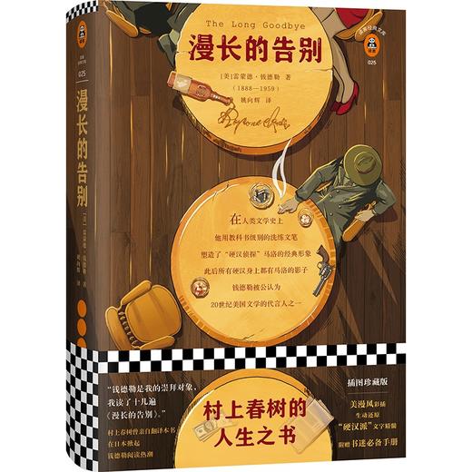 (仓发) 漫长的告别（怪不得村上春树读了12遍！每每陷入困境，村上春树便打开《漫长的告别》！全新精装插图珍藏版）/海南出版社/[美]雷蒙德·钱德勒/9787544384636 商品图0
