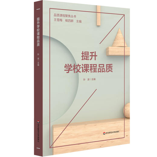 提升学校课程品质 孙波 课程实施 课程体系建构实施 中小学案例 商品图0