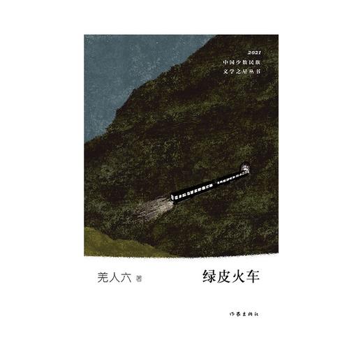 (仓发) 少数民族文学之星丛书2021年卷：绿皮火车/作家出版社/羌人六/9787521215298 商品图1