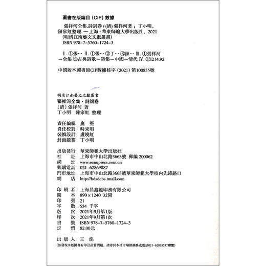 (仓发) 张祥河全集·诗词卷（明清江南艺文文献丛书）/华东师范大学出版社/[清]张祥河/9787576017243 商品图4