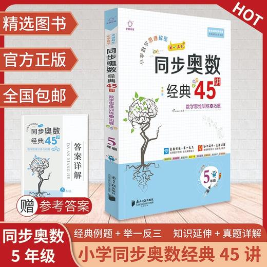 (仓发) 小学奥数举一反三五年级 小学生5年级数学思维训奥数教程书同步练习/南方日报出版社/9787549119417 商品图1