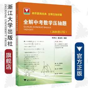 全解中考数学压轴题（2020修订版）/李静文/戴海燕/浙江大学出版社