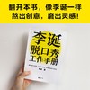 (仓发) 李诞脱口秀工作手册（李诞分享创作经验！创意是智力活，也是体力活，归根结底是苦力活）/江苏凤凰文艺出版社/李诞/9787559461186 商品缩略图6