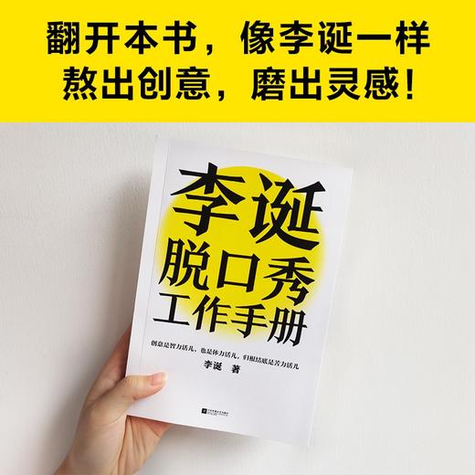 (仓发) 李诞脱口秀工作手册（李诞分享创作经验！创意是智力活，也是体力活，归根结底是苦力活）/江苏凤凰文艺出版社/李诞/9787559461186 商品图6