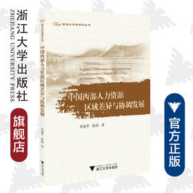 中国西部人力资源区域差异与协调发展/西部大开发研究丛书/周丽萍/陈磊/浙江大学出版社