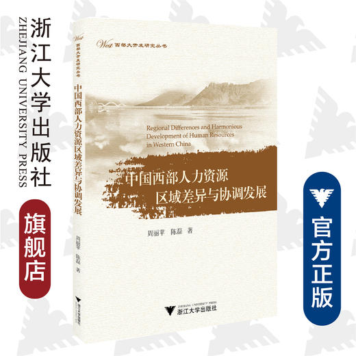 中国西部人力资源区域差异与协调发展/西部大开发研究丛书/周丽萍/陈磊/浙江大学出版社 商品图0