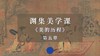 《美的历程》第五章：魏晋风度（下） 商品缩略图0
