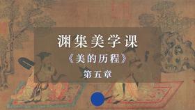第五章“魏晋风度”思维导图