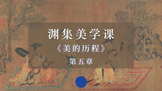 《美的历程》第五章：魏晋风度（下） 商品图0