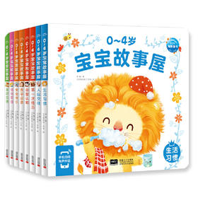 【适读年龄0-4岁】0-4岁宝宝故事屋：全8册——苏梅 著 贝贝熊插画工作室 绘 中国人口出版社