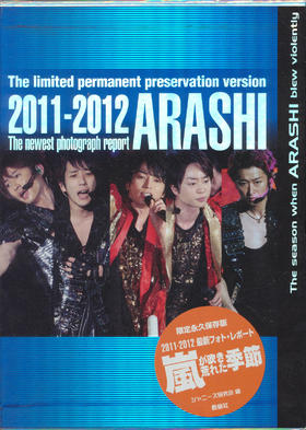 (仓发) 限定永久保存版　嵐が吹き荒れた季節 ARASHI 岚 写真集 日文原版/鹿砦社/ジャニーズ研究会／編/9784846308582