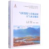 (仓发) 气候变化与青藏高原大气水分循环(精)/气象出版社/9787502971595 商品缩略图0