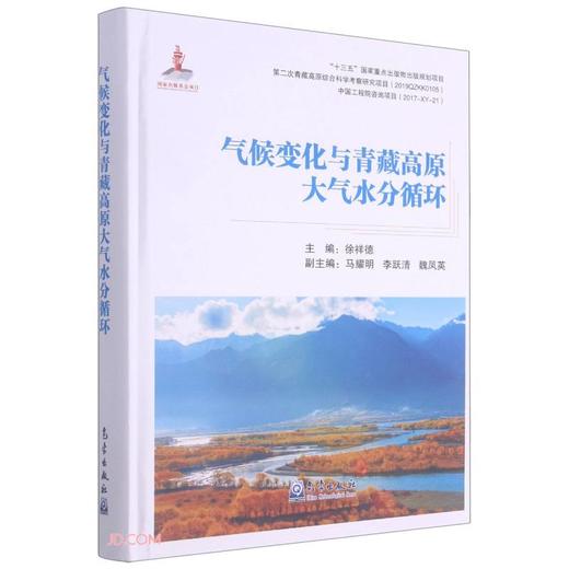 (仓发) 气候变化与青藏高原大气水分循环(精)/气象出版社/9787502971595 商品图0