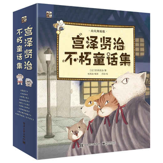 (仓发) 宫泽贤治不朽童话集小猛犸童书(平装9册)/电子工业出版社/宫泽贤治/9787121361623 商品图0