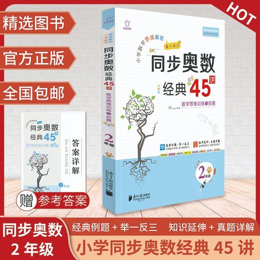 (仓发) 小学奥数举一反三二年级 小学生2年级数学思维训奥数教程书同步练习/南方日报出版社/9787549119387 商品图1