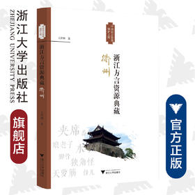 浙江方言资源典藏·衢州/浙江省语言资源保护工程成果/王洪钟/浙江大学出版社