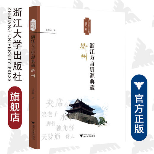 浙江方言资源典藏·衢州/浙江省语言资源保护工程成果/王洪钟/浙江大学出版社 商品图0