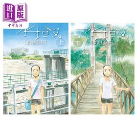 【中商原版】漫画 水域 两册全 漆原友纪 台版漫画书 东贩出版