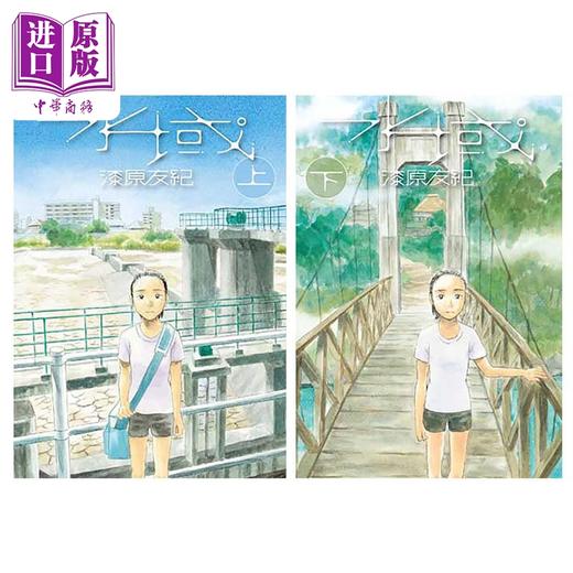 【中商原版】漫画 水域 两册全 漆原友纪 台版漫画书 东贩出版 商品图0