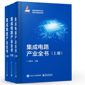 集成电路产业全书（全三册）  电子工业出版社